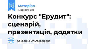 Конкурс "Ерудит": сценарій, презентація, додатки