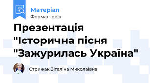 Презентація "Історична пісня "Зажурилась Україна"