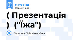 ( Презентація )  ("Їжа")