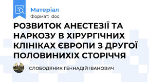РОЗВИТОК АНЕСТЕЗІЇ ТА НАРКОЗУ В ХІРУРГІЧНИХ КЛІНІКАХ ЄВРОПИ З ДРУГОЇ ПОЛОВИНИХІХ СТОРІЧЧЯ