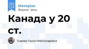 Канада у 20 ст.