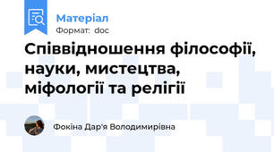 Співвідношення філософії, науки, мистецтва, міфології та релігії