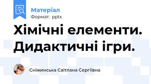 Хімічні елементи. Дидактичні ігри.