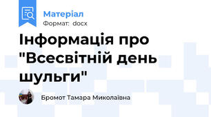 Інформація про "Всесвітній день шульги"