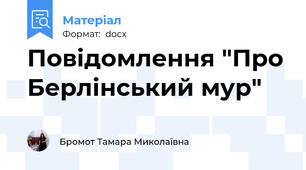 Повідомлення "Про Берлінський мур"