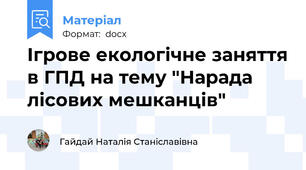 Ігрове екологічне заняття в ГПД на тему "Нарада лісових мешканців"