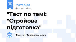 "Тест по темі: "Стройова підготовка"