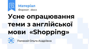 Усне опрацювання теми з англійської мови  «Shopping»