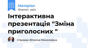Інтерактивна презентація "Зміна приголосних "