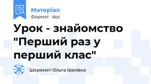 Урок - знайомство "Перший раз у перший клас"