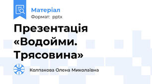 Презентація «Водойми. Трясовина»