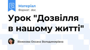 Урок "Дозвілля в нашому житті"