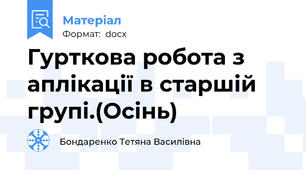 Гурткова робота з аплікації в старшій групі.(Осінь)