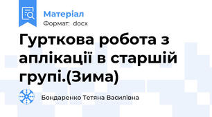 Гурткова робота з аплікації в старшій групі.(Зима)