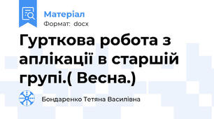 Гурткова робота з аплікації в старшій групі.( Весна.)