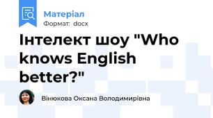 Інтелект шоу "Who knows English better?"