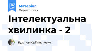 Інтелектуальна хвилинка - 2
