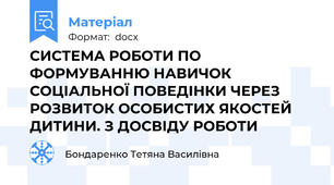 СИСТЕМА РОБОТИ ПО ФОРМУВАННЮ НАВИЧОК СОЦІАЛЬНОЇ ПОВЕДІНКИ ЧЕРЕЗ РОЗВИТОК ОСОБИСТИХ ЯКОСТЕЙ ДИТИНИ. З ДОСВІДУ РОБОТИ