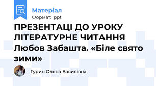 ПРЕЗЕНТАЦІ ДО УРОКУ ЛІТЕРАТУРНЕ ЧИТАННЯ Любов Забашта. «Біле свято зими»