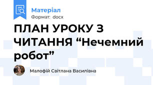 ПЛАН УРОКУ З ЧИТАННЯ “Нечемний робот”