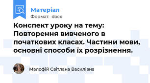 Конспект уроку на тему: Повторення вивченого в початкових класах. Частини мови, основні способи їх розрізнення.