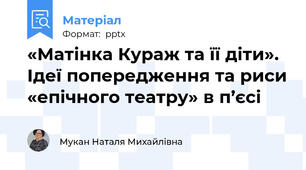 «Матінка Кураж та її діти». Ідеї попередження та риси «епічного театру» в п’єсі