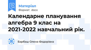 Календарне планування алгебра 9 клас на 2021-2022 навчальний рік.