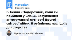 Г. Белля «Подорожній, коли ти прийдеш у Спа...». Засудження антигуманної сутності Другої світової війни, її руйнівних наслідків для людства