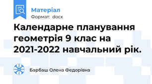 Календарне планування геометрія 9 клас на 2021-2022 навчальний рік.