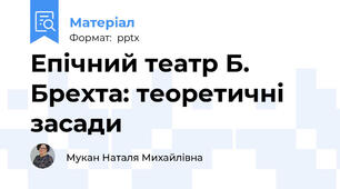 Епічний театр Б. Брехта: теоретичні засади