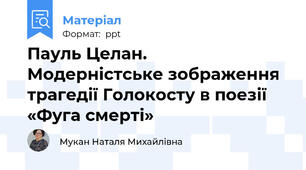 Пауль Целан.  Модерністське зображення трагедії Голокосту в поезії «Фуга смерті»