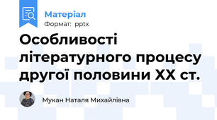 Особливості літературного процесу другої половини ХХ ст.