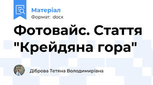 Фотовайс. Стаття "Крейдяна гора"
