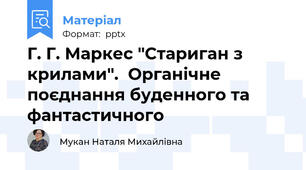 Г. Г. Маркес "Стариган з крилами".  Органічне поєднання буденного та фантастичного