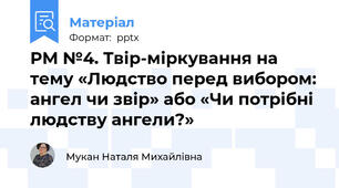РМ №4. Твір-міркування на тему «Людство перед вибором: ангел чи звір» або «Чи потрібні людству ангели?»
