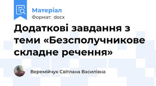 Додаткові завдання з теми «Безсполучникове складне речення»