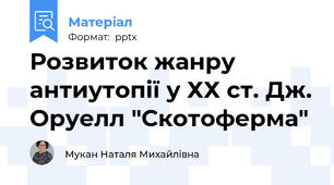 Розвиток жанру антиутопії у ХХ ст. Дж. Оруелл "Скотоферма"