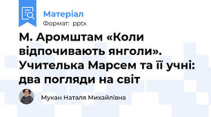 М. Аромштам «Коли відпочивають янголи». Учителька Марсем та її учні: два погляди на світ