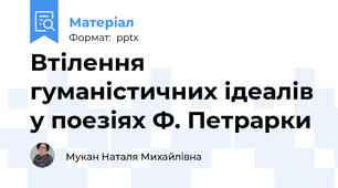 Втілення гуманістичних ідеалів у поезіях Ф. Петрарки