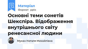 Основні теми сонетів Шекспіра. Відображення внутрішнього світу ренесансної людини