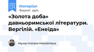 «Золота доба» давньоримської літератури. Вергілій. «Енеїда»