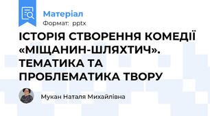 ІСТОРІЯ СТВОРЕННЯ КОМЕДІЇ «МІЩАНИН-ШЛЯХТИЧ».  ТЕМАТИКА ТА ПРОБЛЕМАТИКА ТВОРУ