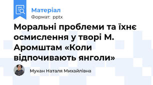 Моральні проблеми та їхнє осмислення у творі М. Аромштам «Коли відпочивають янголи»