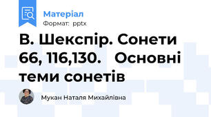 В. Шекспір. Сонети 66, 116,130. Основні теми сонетів