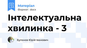 Інтелектуальна хвилинка - 3