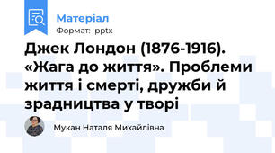 Джек Лондон (1876-1916). «Жага до життя». Проблеми життя і смерті, дружби й зрадництва у творі