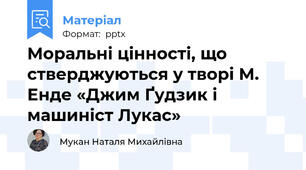 Моральні цінності, що стверджуються у творі М. Енде «Джим Ґудзик і машиніст Лукас»