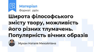 Широта філософського змісту твору, можливість його різних тлумачень. Популярність вічних образів