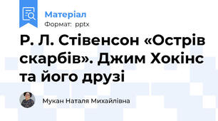 Р. Л. Стівенсон «Острів скарбів». Джим Хокінс та його друзі