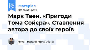 Марк Твен. «Пригоди Тома Сойєра». Ставлення автора до своїх героїв